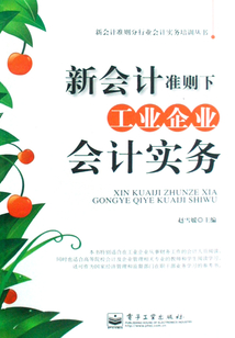 新會計準則下工業(yè)企業(yè)會計實務