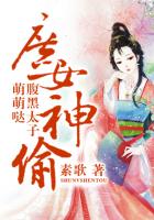 庶女神偷，腹黑太子萌萌噠在線閱讀