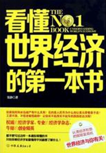 看懂世界經濟的第一本書