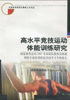 高水平竞技运动体能训练研究:国家体育总局2007年国家队教练员能训练专项培训班赴美国学习考察报告在线阅读