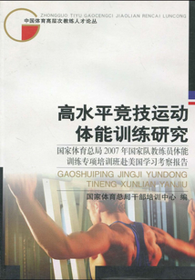高水平競技運動體能訓練研究：國家體育總局2007年國家隊教練員能訓練專項培訓班赴美國學習考察報告