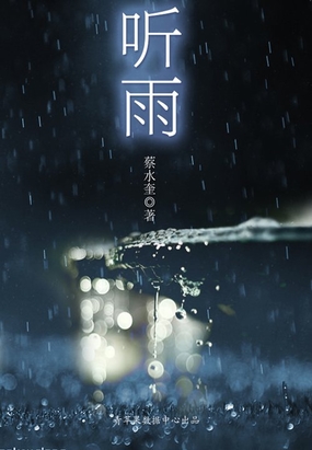 听雨最新章节全文无弹窗在线阅读-QQ阅读中文古言网
