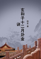玄和子十二月卦金訣在線閱讀