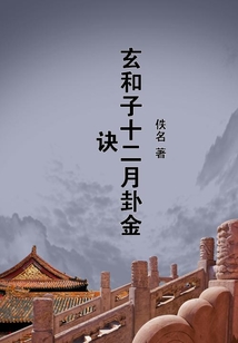 玄和子十二月卦金訣