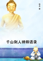 千山剩人禅师语录在线阅读