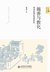 施善與教化：明清的慈善組織