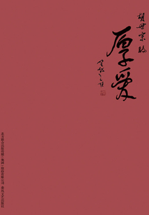 厚愛