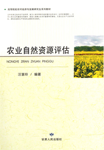 農(nóng)業(yè)自然資源評(píng)估