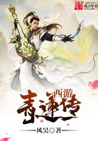 西游青蓮傳在線閱讀