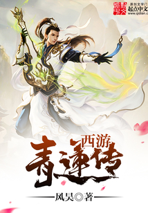 西游青蓮傳