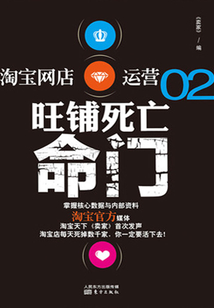 淘寶網店運營02：旺鋪死亡命門