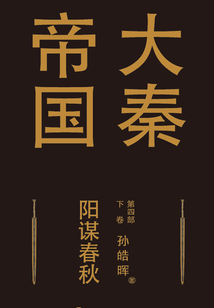 大秦帝國第四部:陽謀春秋(下卷)