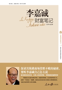 李嘉誠財富筆記