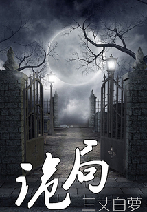詭局