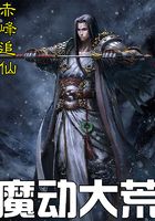 魔动大荒在线阅读