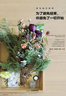 為了避免結束，你避免了一切開始（詩與遠方系列）