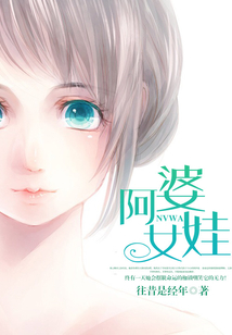阿婆女娃