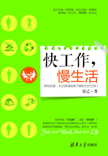 快工作，慢生活