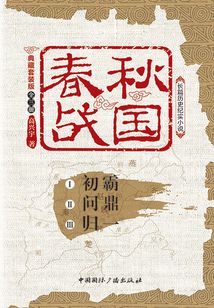 春秋戰國（典藏套裝版）