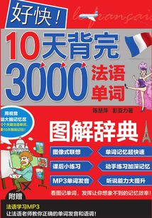 好快！10天背完3000法語單詞