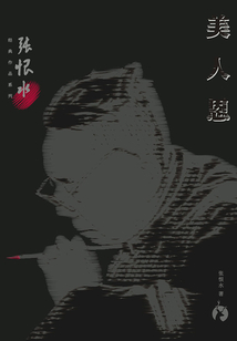 张恨水经典作品系列：美人恩