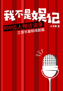 我不是娛記：100位人物訪談錄（音樂篇和戲劇篇）