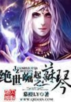 绝世崛起之苏琴