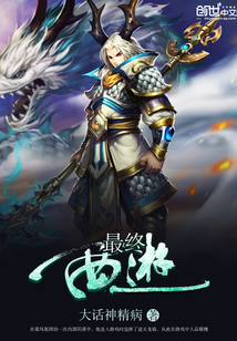 最終西游