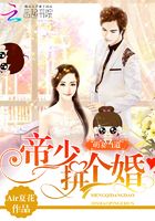 萌妻當道：帝少，拼個婚在線閱讀