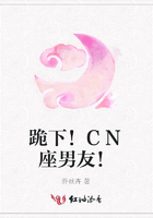 跪下！CN座男友！在線閱讀