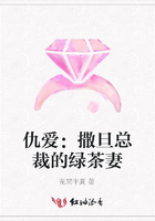 仇愛：撒旦總裁的綠茶妻在線閱讀
