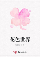 花色世界在線閱讀