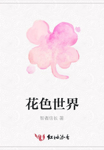 花色世界