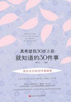 真希望我30岁之前就知道的30件事在线阅读