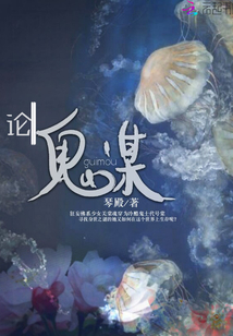 論鬼謀