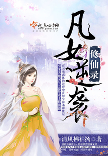 凡女逆襲修仙錄