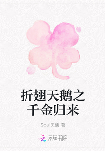 折翅天鵝之千金歸來