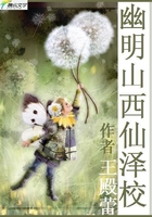 幽明山西仙澤校在線閱讀