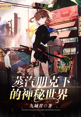 蒸汽朋克下的神秘世界在线阅读