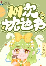 101次枕边书在线阅读