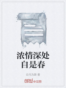 浓情深处自是春