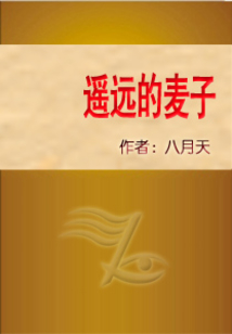 遙遠的麥子