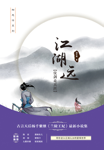江湖遠·仗劍走天涯