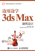 边用边学3ds Max建筑设计