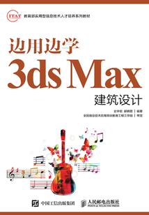 邊用邊學3ds Max建筑設計