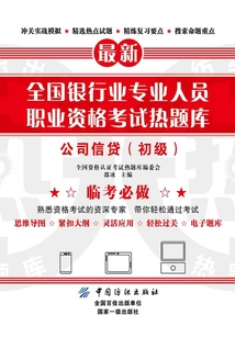 全国银行业专业人员职业资格考试热题库:公司信贷(初级)在线阅读