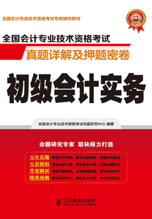 全國會計專業(yè)技術資格考試真題詳解及押題密卷:初級會計實務
