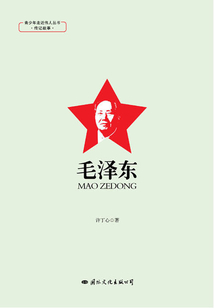青少年走近偉人叢書·傳記故事·毛澤東