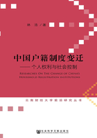 中国户籍制度变迁：个人权利与社会控制在线阅读