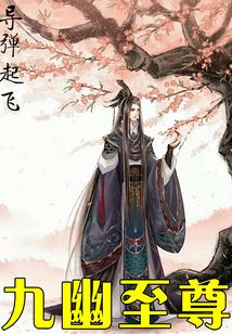 九幽至尊